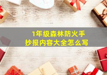 1年级森林防火手抄报内容大全怎么写