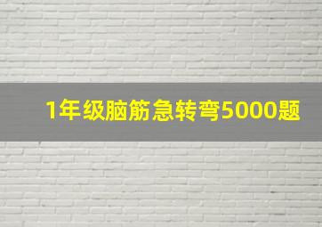 1年级脑筋急转弯5000题