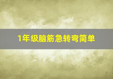 1年级脑筋急转弯简单