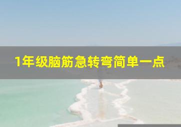 1年级脑筋急转弯简单一点