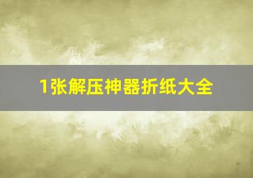 1张解压神器折纸大全