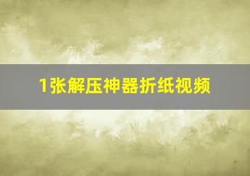 1张解压神器折纸视频