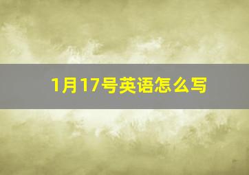 1月17号英语怎么写