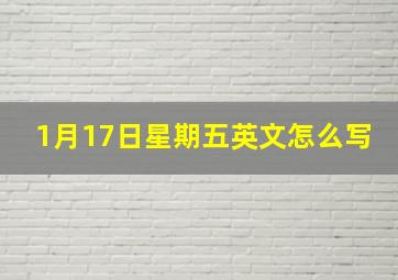 1月17日星期五英文怎么写