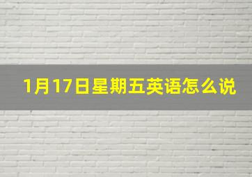 1月17日星期五英语怎么说