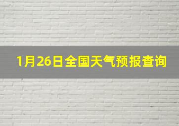 1月26日全国天气预报查询