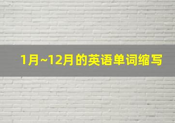 1月~12月的英语单词缩写