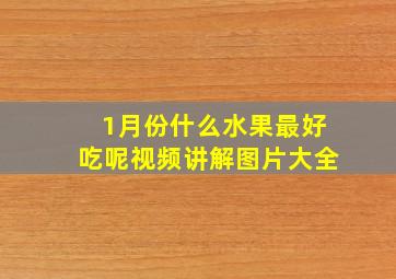 1月份什么水果最好吃呢视频讲解图片大全