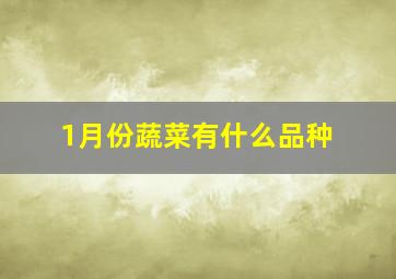 1月份蔬菜有什么品种