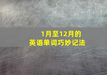 1月至12月的英语单词巧妙记法