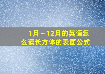 1月～12月的英语怎么读长方体的表面公式