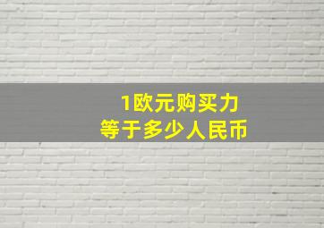 1欧元购买力等于多少人民币