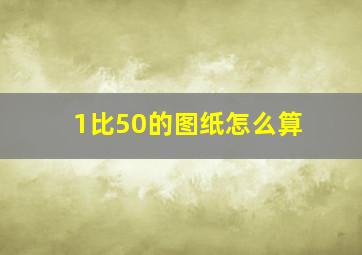 1比50的图纸怎么算