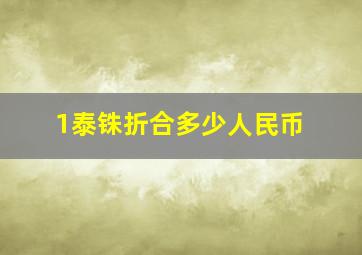 1泰铢折合多少人民币