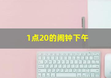 1点20的闹钟下午