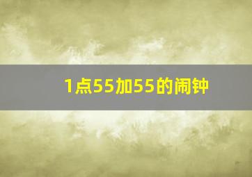 1点55加55的闹钟