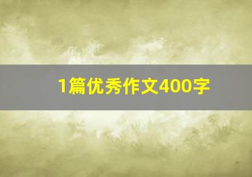 1篇优秀作文400字