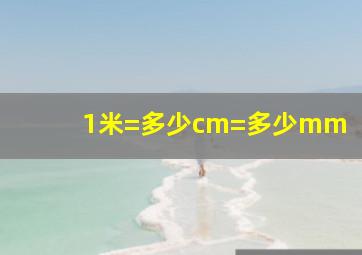 1米=多少cm=多少mm