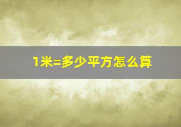 1米=多少平方怎么算