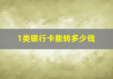 1类银行卡能转多少钱