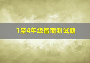 1至4年级智商测试题