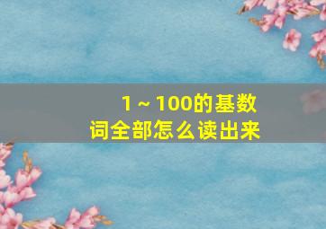 1～100的基数词全部怎么读出来