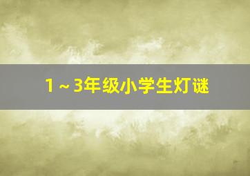 1～3年级小学生灯谜