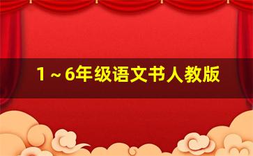 1～6年级语文书人教版