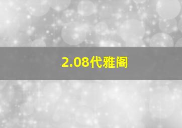 2.08代雅阁