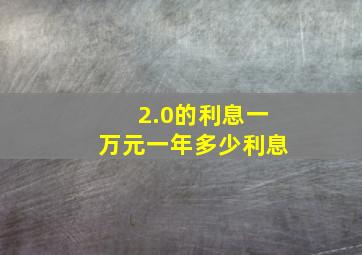 2.0的利息一万元一年多少利息