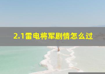 2.1雷电将军剧情怎么过