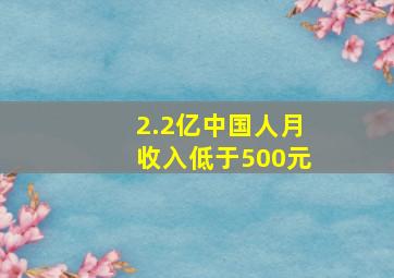 2.2亿中国人月收入低于500元