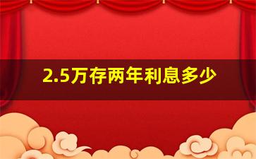 2.5万存两年利息多少