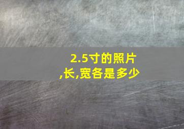 2.5寸的照片,长,宽各是多少