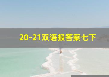 20-21双语报答案七下