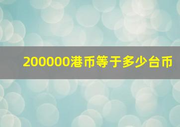 200000港币等于多少台币