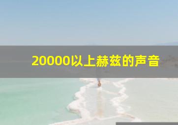 20000以上赫兹的声音