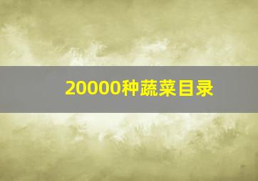 20000种蔬菜目录