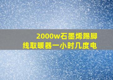 2000w石墨烯踢脚线取暖器一小时几度电