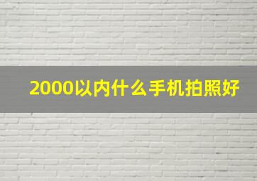 2000以内什么手机拍照好