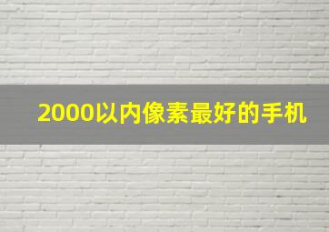 2000以内像素最好的手机