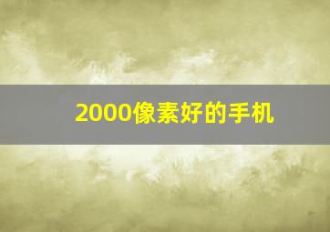 2000像素好的手机