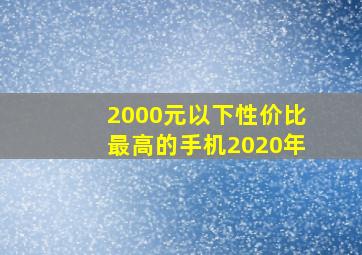 2000元以下性价比最高的手机2020年