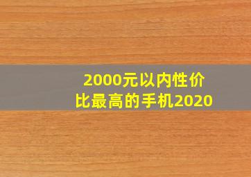 2000元以内性价比最高的手机2020