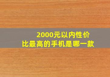 2000元以内性价比最高的手机是哪一款