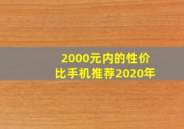 2000元内的性价比手机推荐2020年