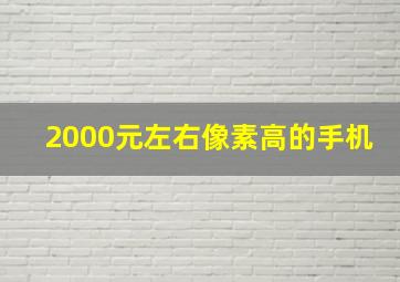 2000元左右像素高的手机