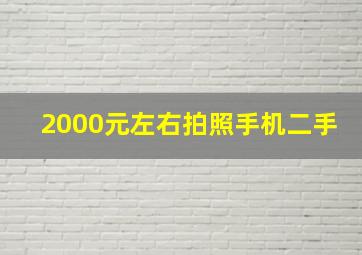 2000元左右拍照手机二手