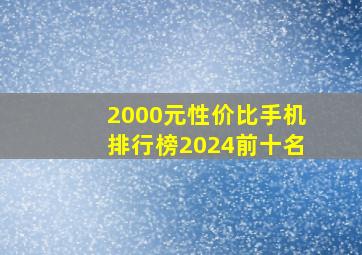 2000元性价比手机排行榜2024前十名