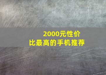 2000元性价比最高的手机推荐